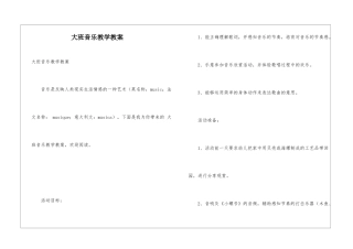 大班音乐教学教案