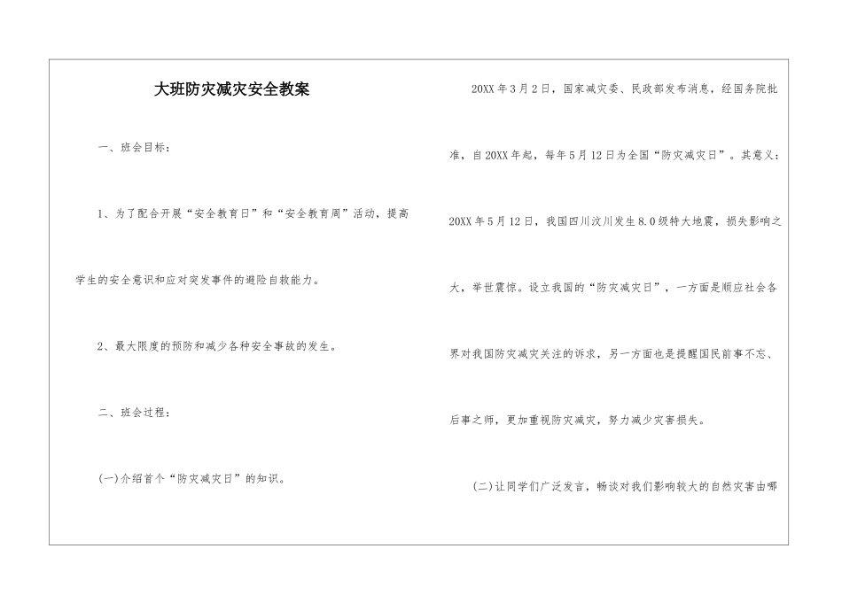 大班防灾减灾安全教案_第1页