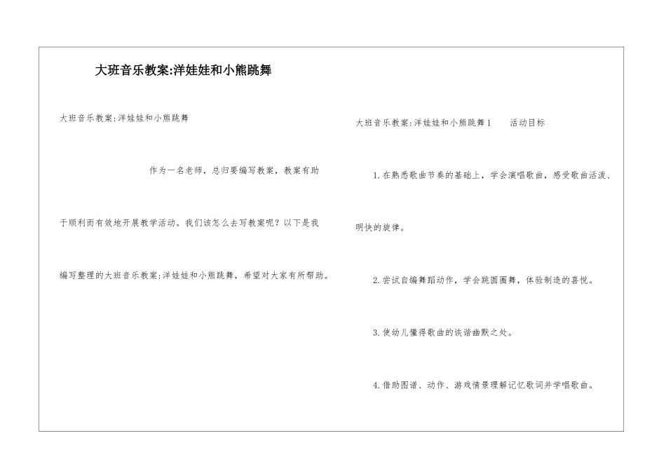 大班音乐教案-洋娃娃和小熊跳舞_第1页