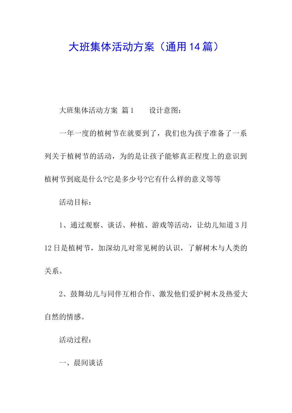 大班集体活动方案_第1页