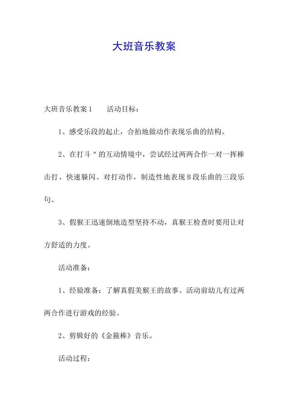 大班音乐教案_第1页