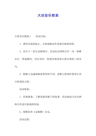 大班音乐教案