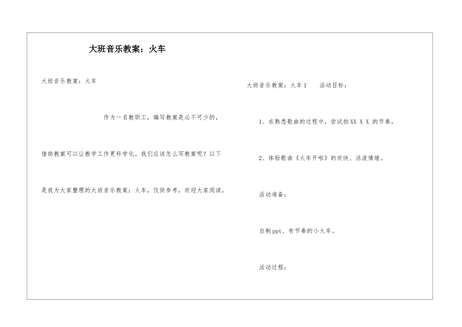 大班音乐教案：火车_第1页