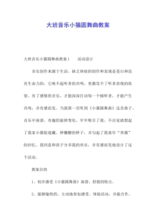 大班音乐小猫圆舞曲教案