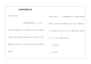 大班音乐教学计划