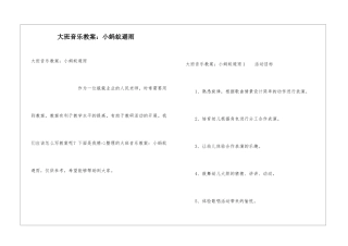 大班音乐教案：小蚂蚁避雨