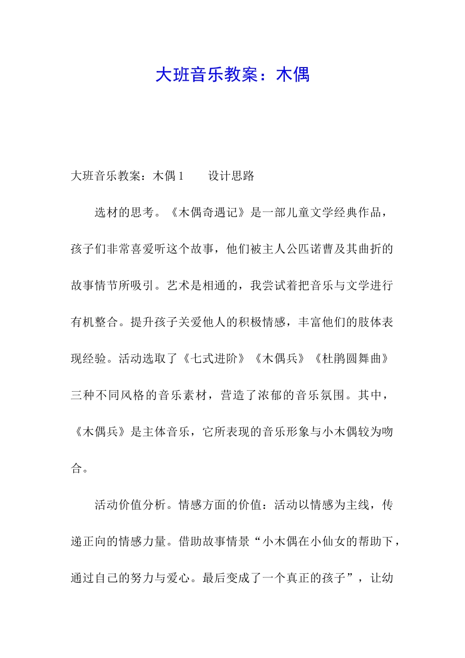 大班音乐教案：木偶_第1页