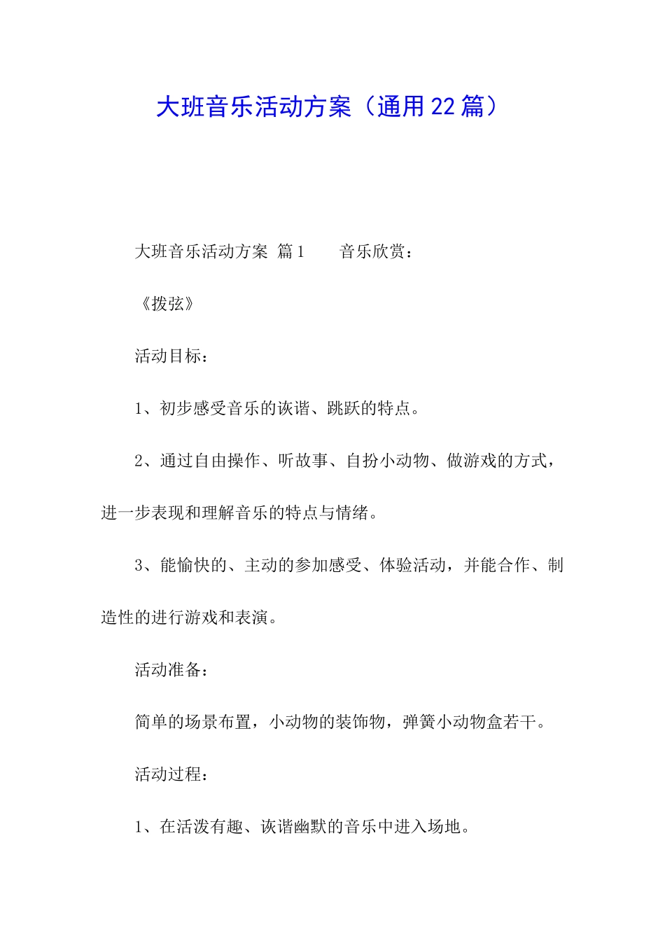 大班音乐活动方案(通用22篇)_第1页