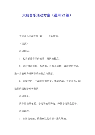 大班音乐活动方案(通用22篇)