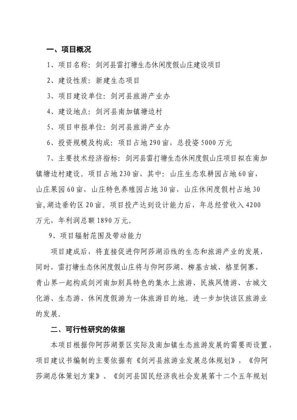 剑河县雷打塘休闲度假山庄建设项目建议书_第2页