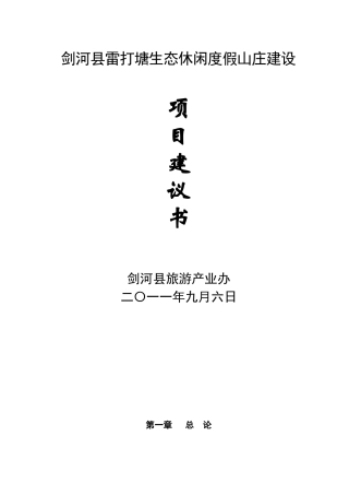剑河县雷打塘休闲度假山庄建设项目建议书