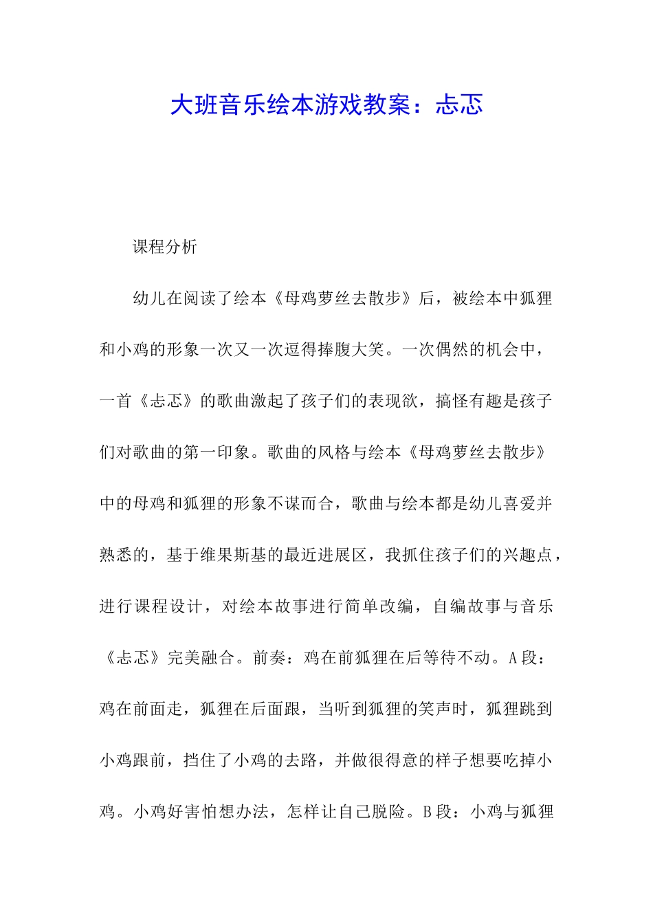 大班音乐绘本游戏教案：忐忑_第1页