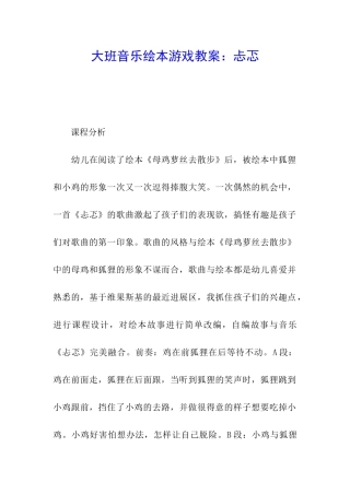 大班音乐绘本游戏教案：忐忑