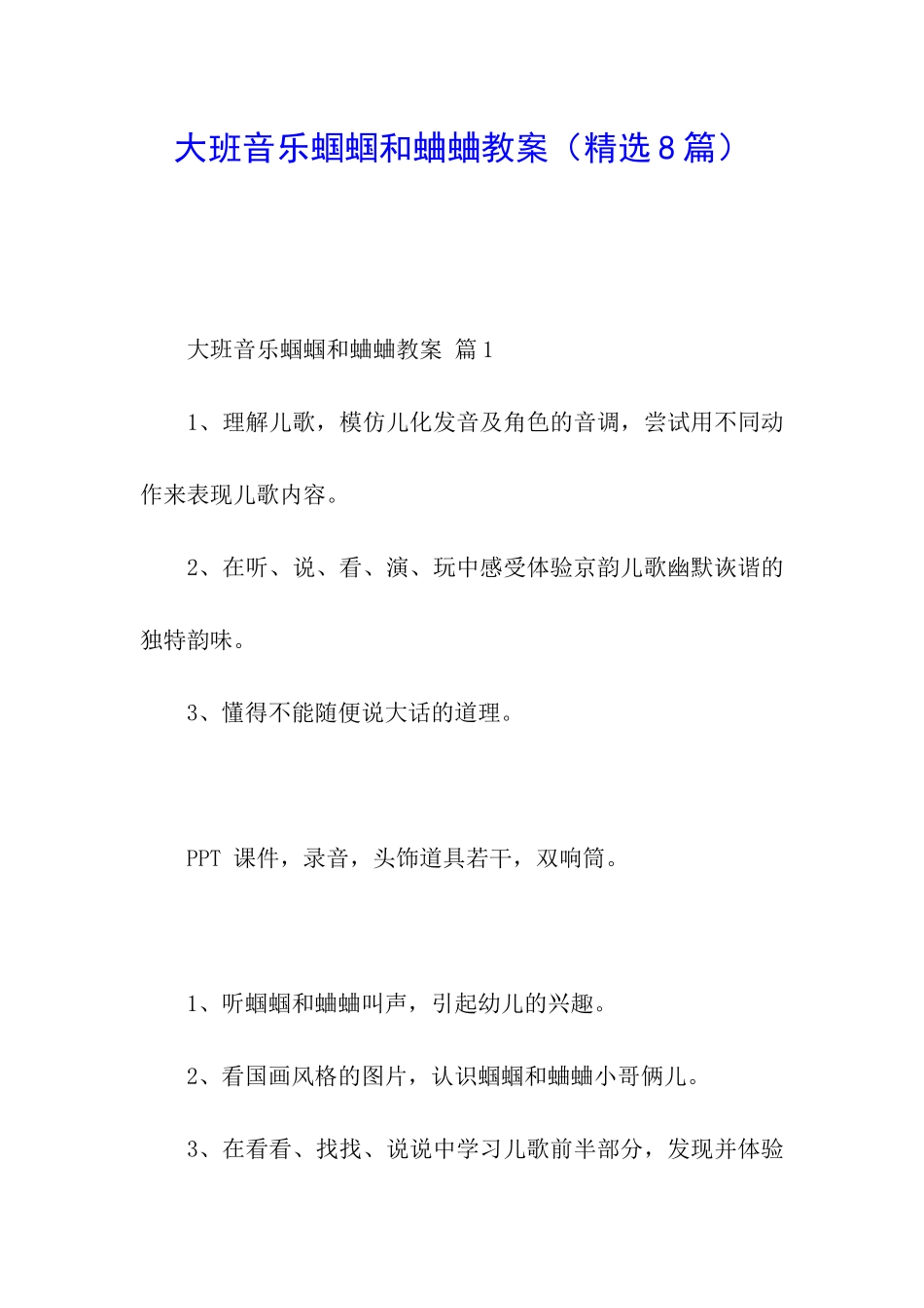 大班音乐蝈蝈和蛐蛐教案_第1页
