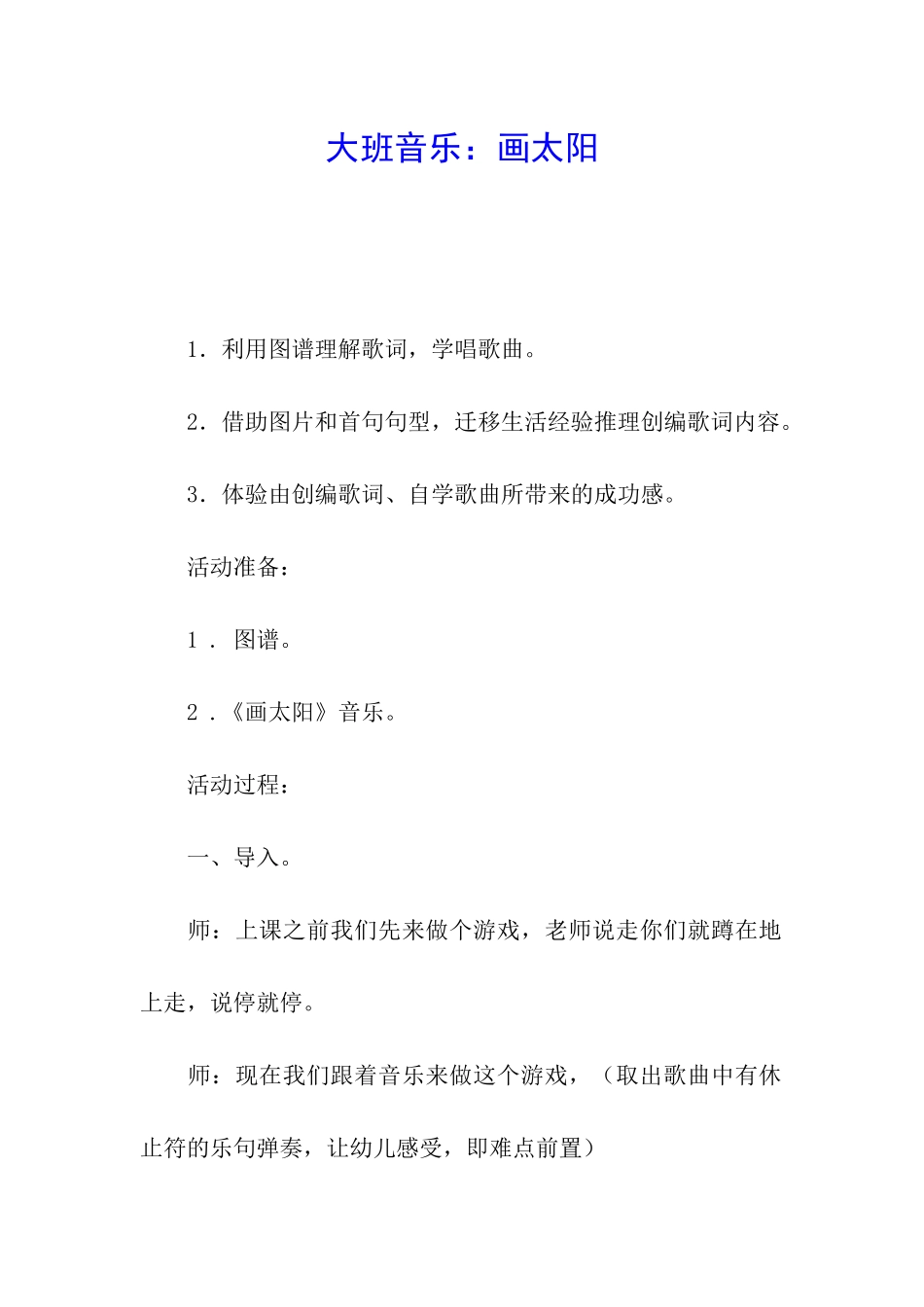 大班音乐：画太阳_第1页