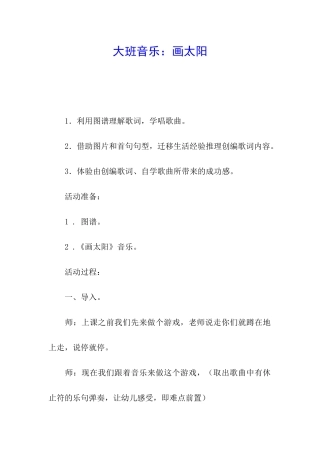 大班音乐：画太阳