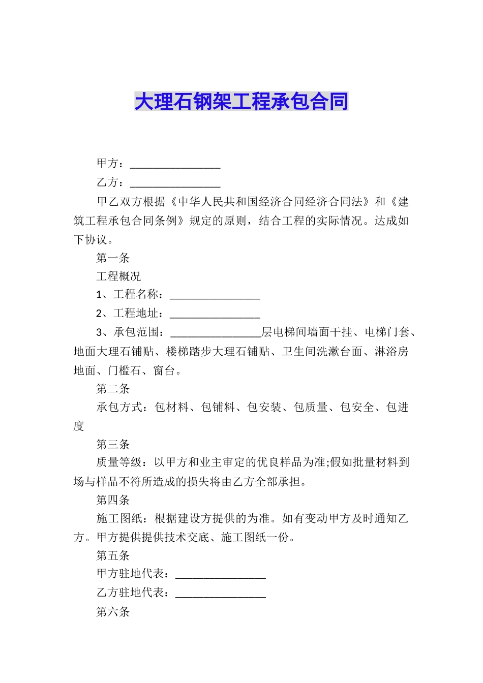 大理石钢架工程承包合同_第1页