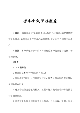 劳务分包管理规定