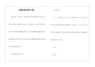 大病低保申请书5篇