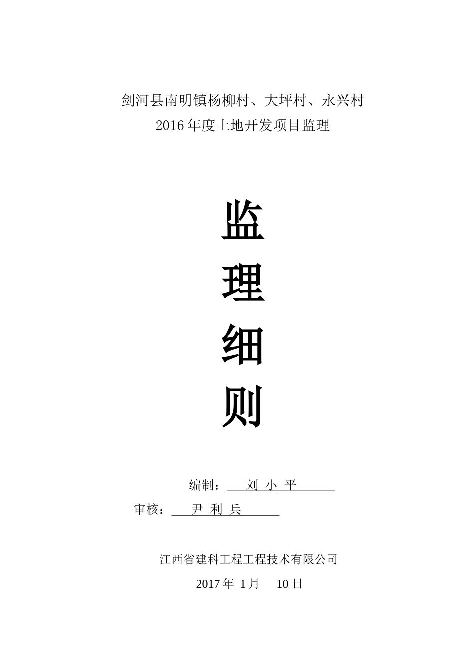 剑河县南明镇杨柳村、大坪村、永兴村XXXX年度土地开发项目监理细则_第1页