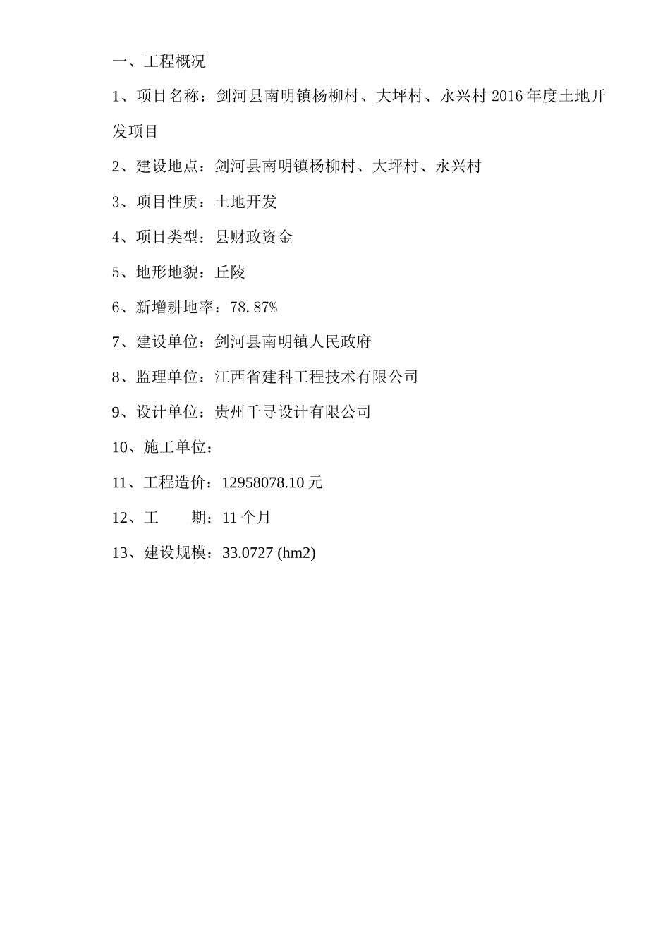 剑河县南明镇杨柳村、大坪村、永兴村XXXX年度土地开发项目监理细则_第3页