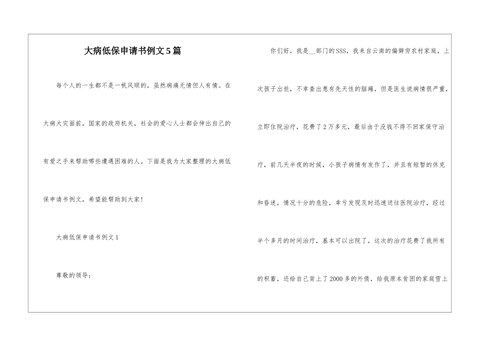 大病低保申请书例文5篇_第1页