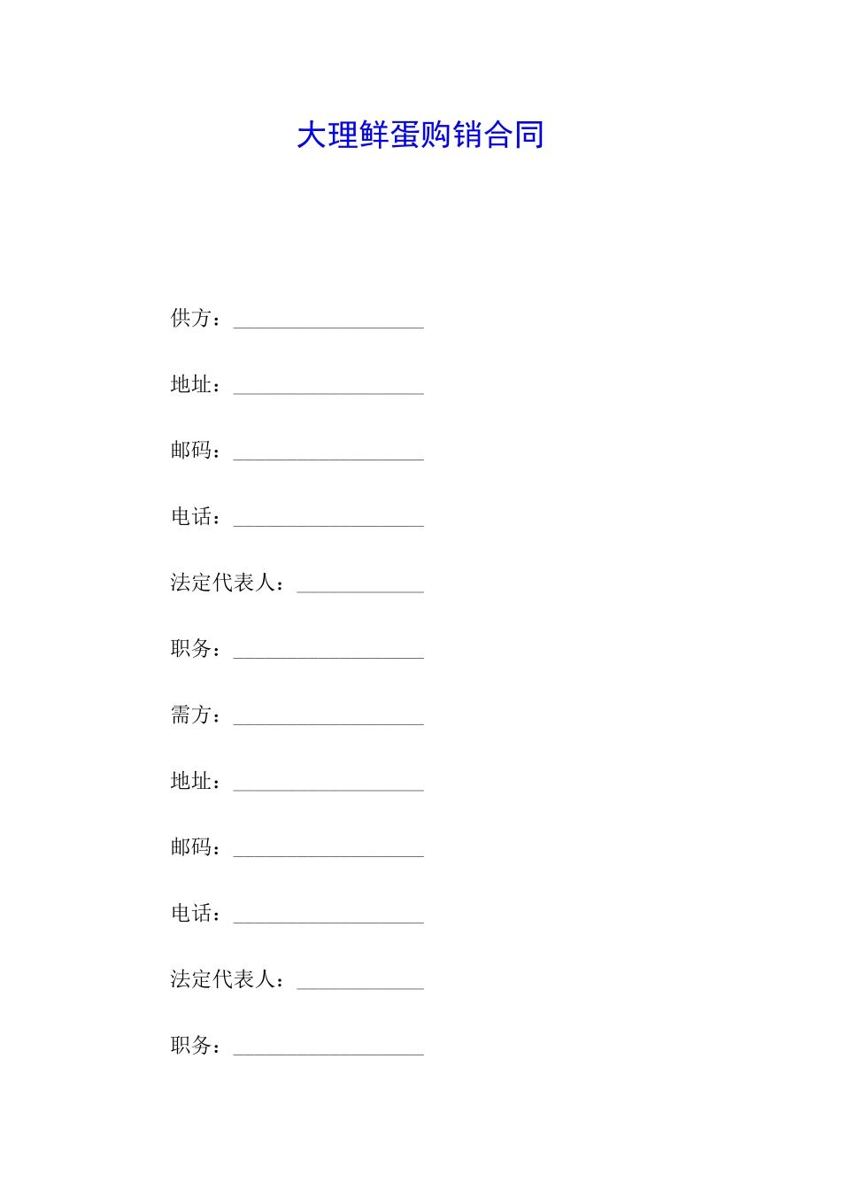大理鲜蛋购销合同_第1页