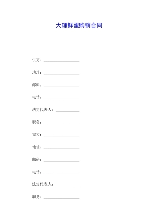 大理鲜蛋购销合同