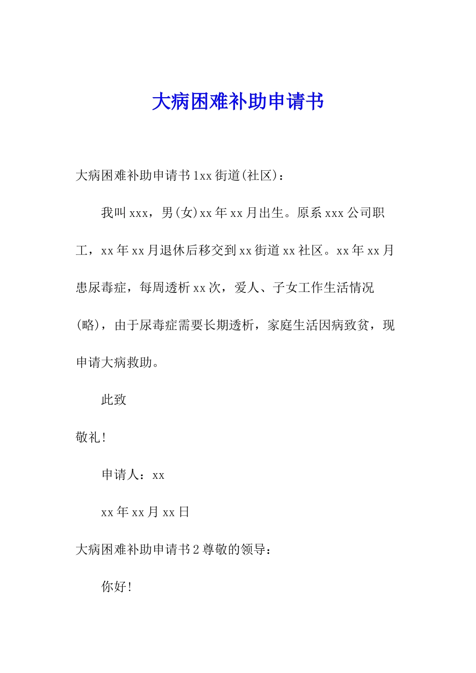 大病困难补助申请书_第1页