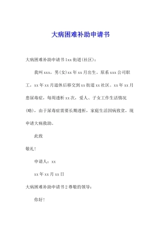大病困难补助申请书