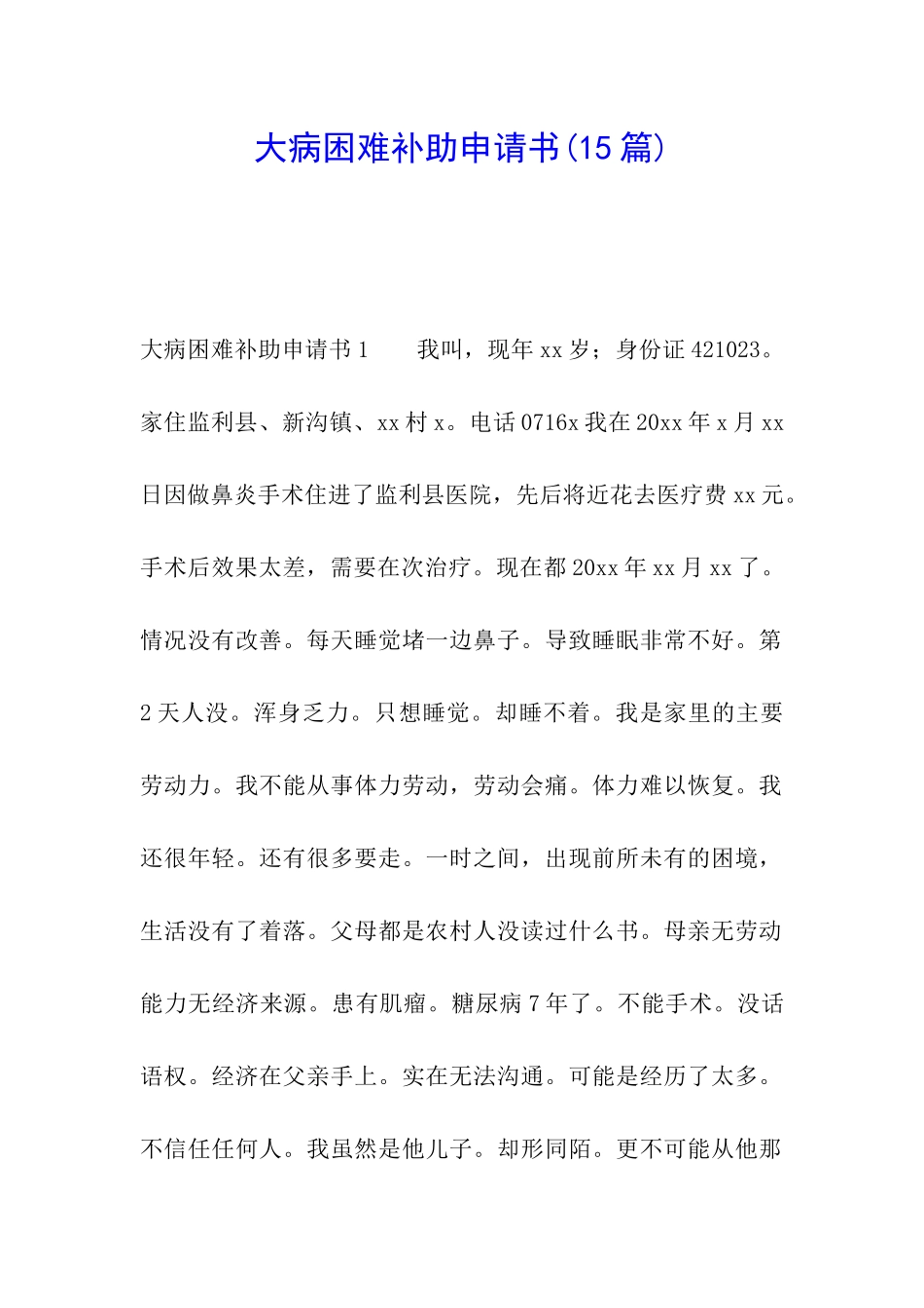 大病困难补助申请书(15篇)_第1页