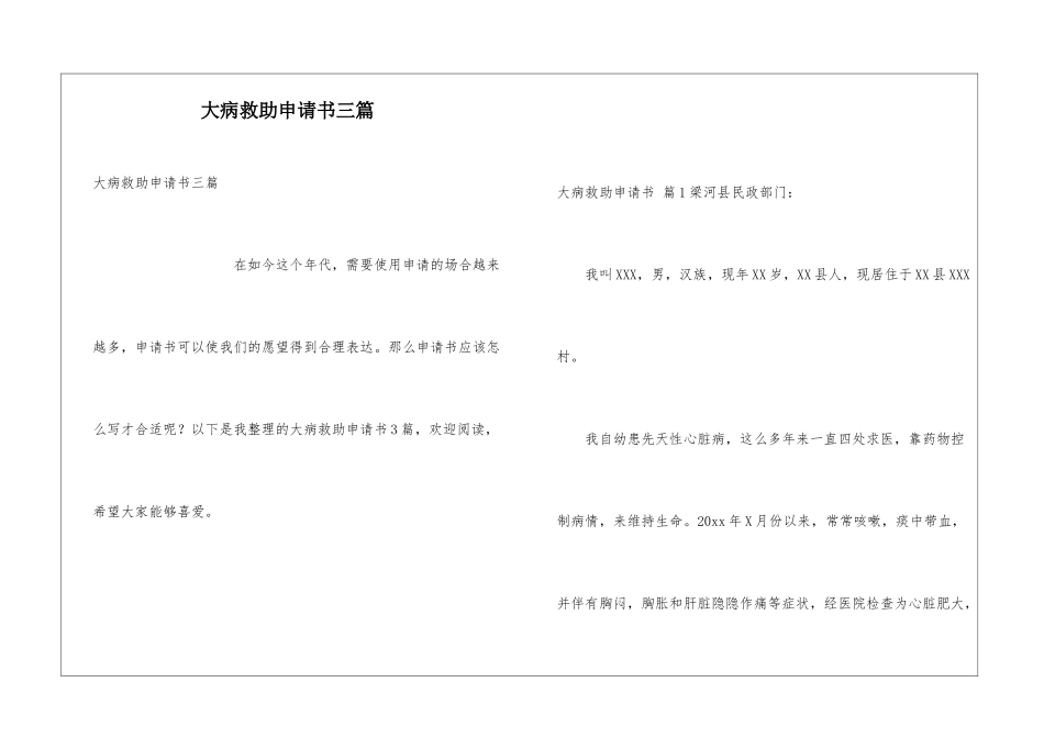 大病救助申请书三篇_第1页