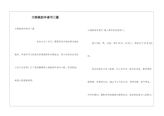 大病救助申请书三篇