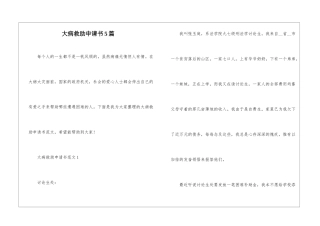 大病救助申请书5篇