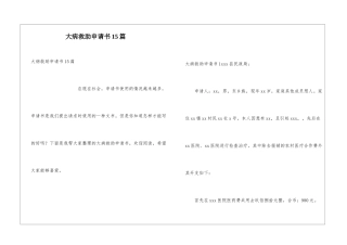 大病救助申请书15篇