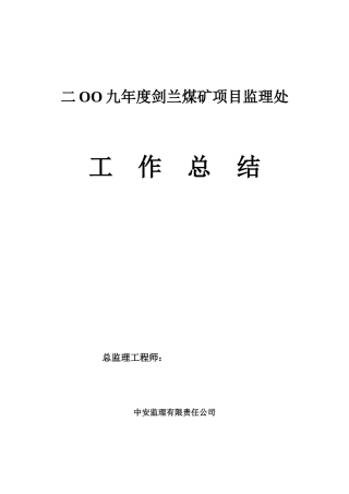 剑兰煤矿监理工作总结