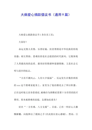 大病爱心捐款倡议书