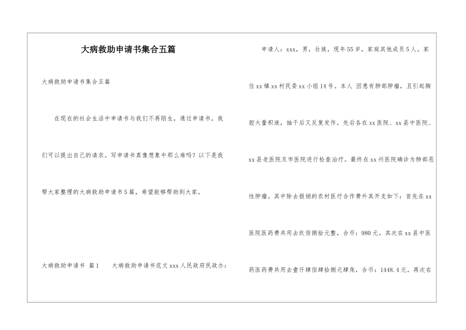 大病救助申请书集合五篇_第1页