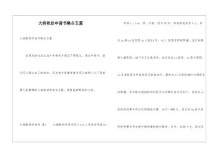 大病救助申请书集合五篇