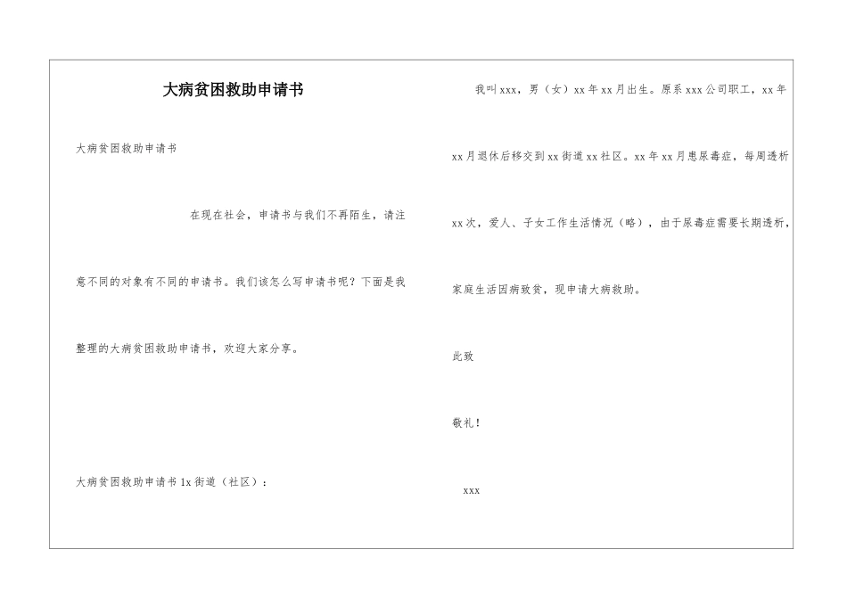 大病贫困救助申请书_第1页