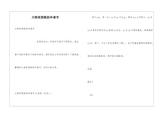 大病贫困救助申请书
