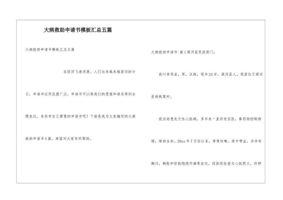 大病救助申请书模板汇总五篇_第1页