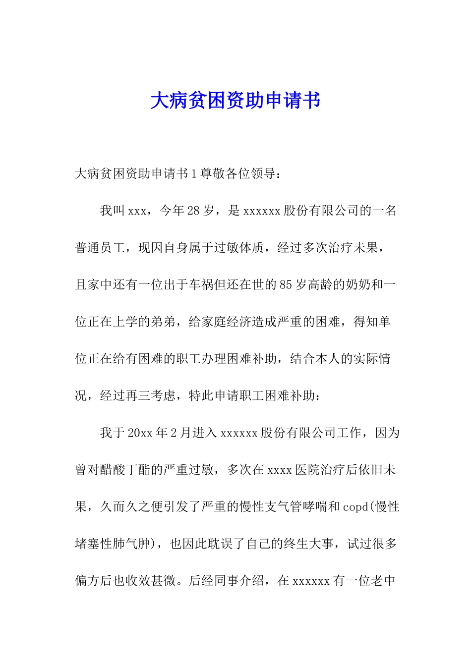 大病贫困资助申请书_第1页