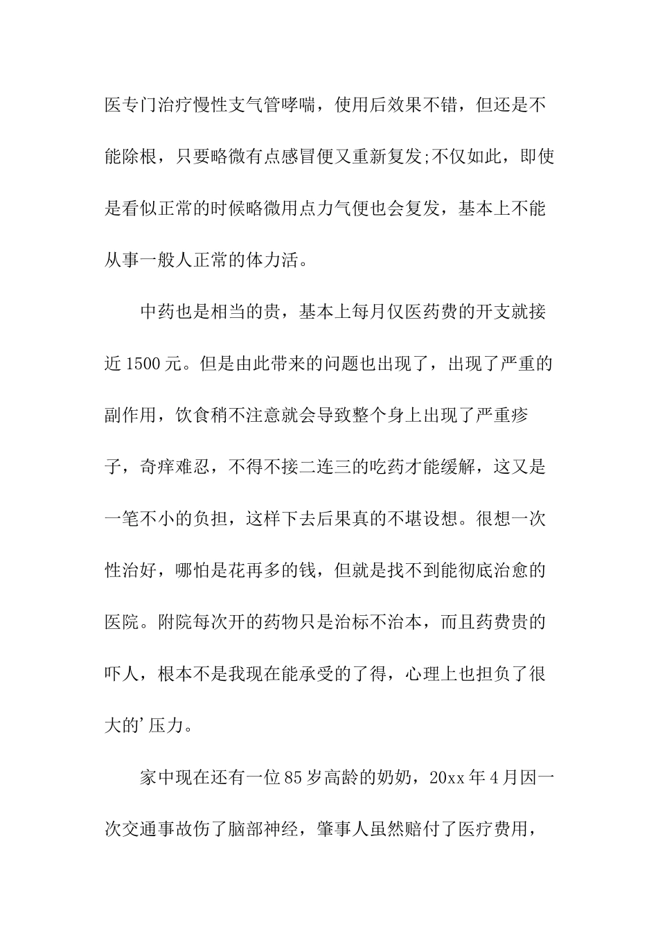 大病贫困资助申请书_第2页