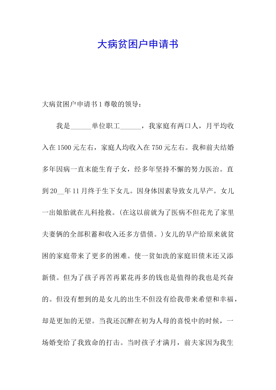 大病贫困户申请书_第1页
