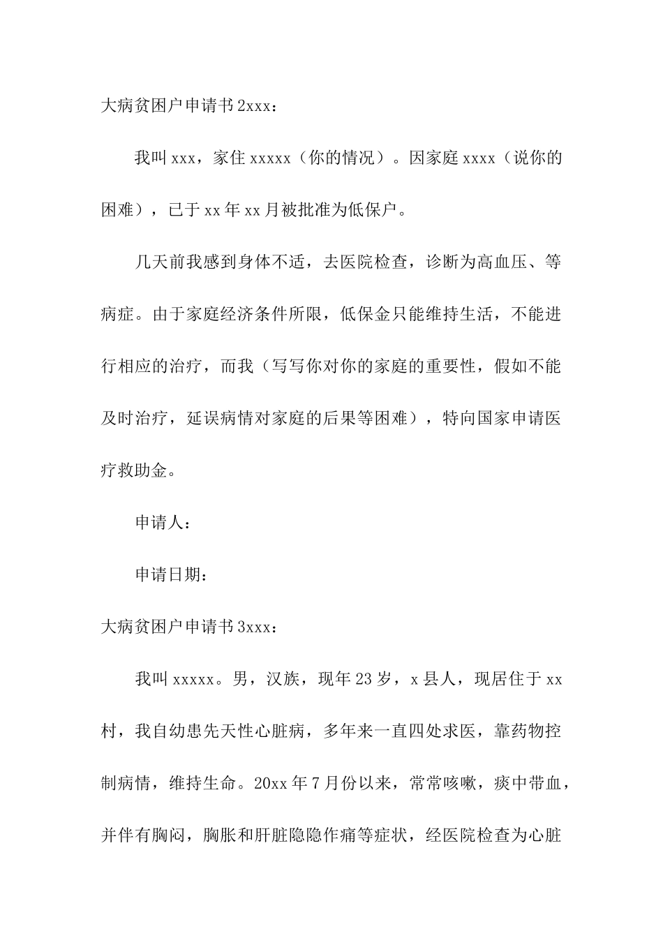 大病贫困户申请书_第3页