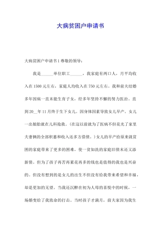 大病贫困户申请书