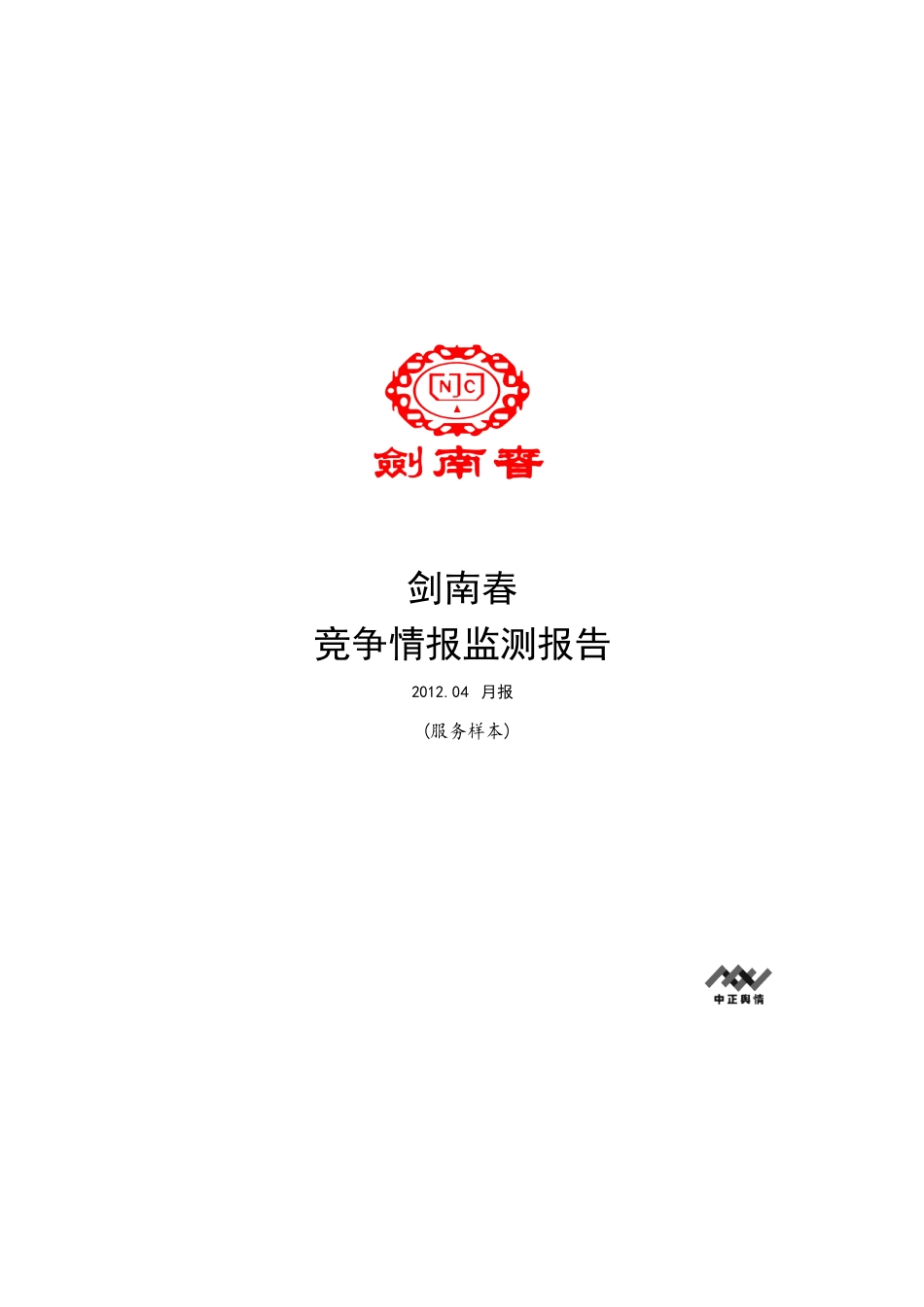剑南春竞争情报监测报告_第1页