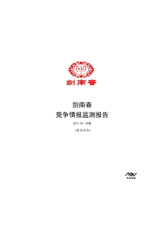 剑南春竞争情报监测报告
