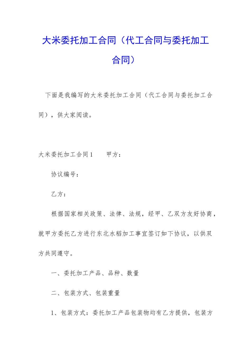 大米委托加工合同_第1页